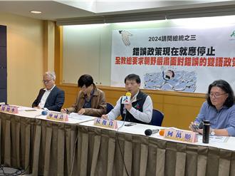 雙語政策狀況百出 教團與學者籲選後召開國是會議