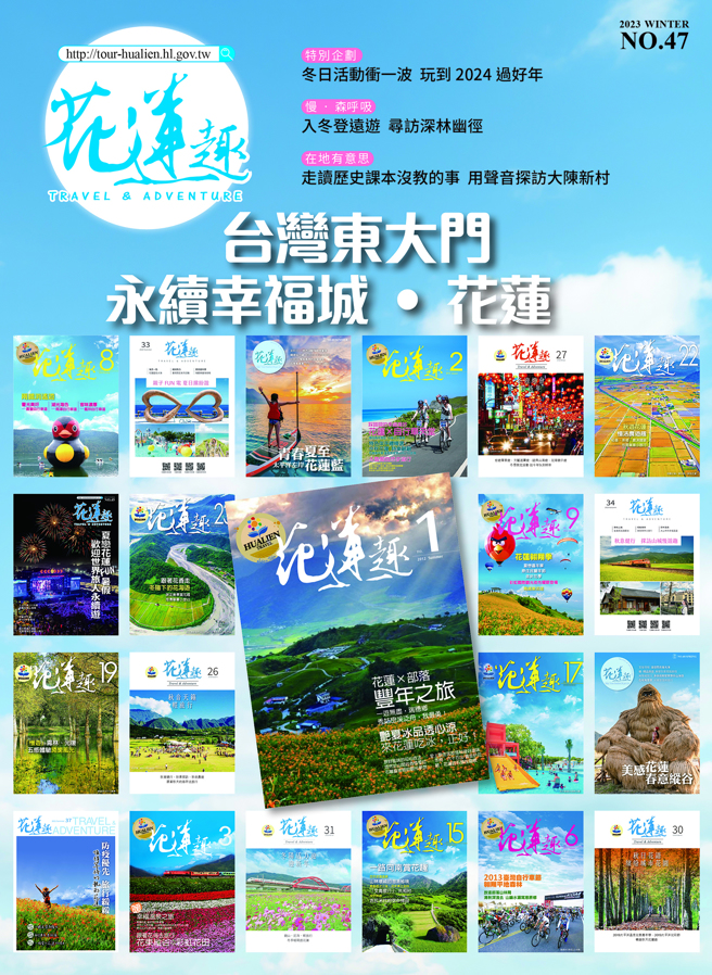 《花蓮趣》47期