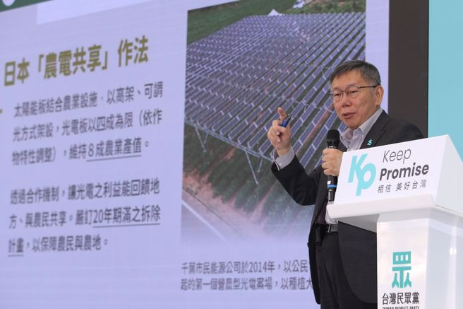 民眾党总统参选人柯文哲7日发表农业政策，再度批评民进党的农地种电政策，并举日本经验，强调农业跟绿电可以共存。（黄世麒摄）