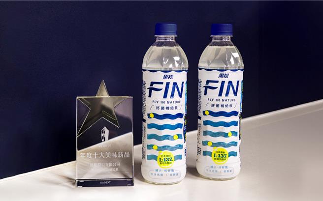 黑松「FIN好菌补给饮」获2023食创奖「年度十大美味新品」。（黑松提供／朱世凯台北传真）