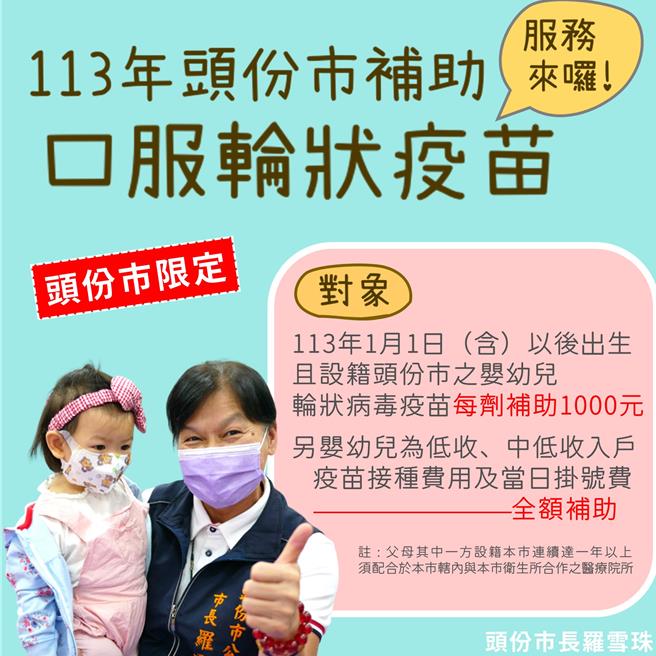 头份市公所补助婴幼儿轮状病毒口服疫苗费用。（头份市公所提供／谢明俊苗栗传真）