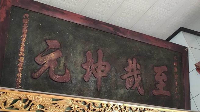 「至哉坤元」匾额。（李京升摄）