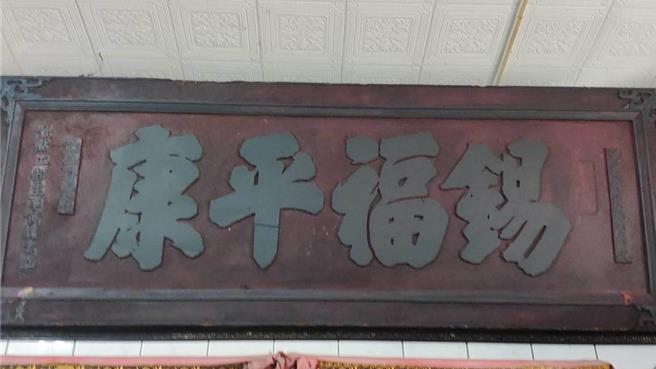 「锡福平康」匾额。（李京升摄）