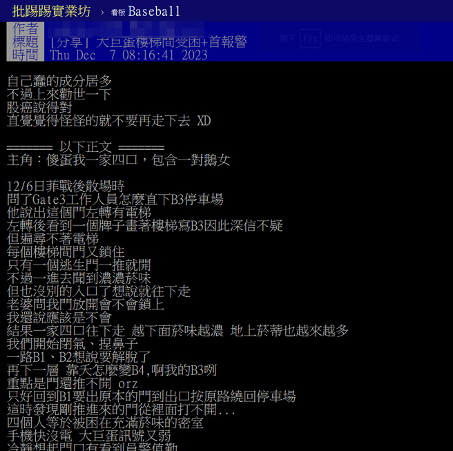 亞錦賽日、菲大戰後，有一家四口受困在大巨蛋的梯間內，所幸撥打112，20分鐘後獲救。（圖／翻攝自PTT）
