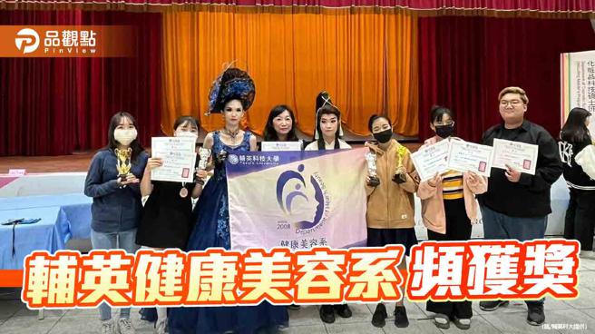 辅英健康美容系各大赛穿金戴银   产学强强合作