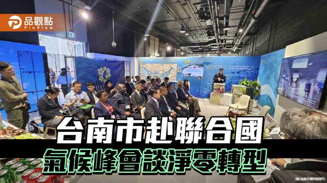 台南市府赴联合国气候峰会谈净零「台南经验」 帛琉总统戴台南400帽表支持