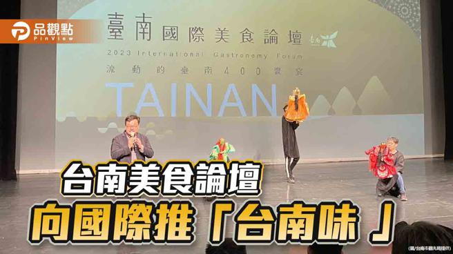 台南國際美食論壇邀7美食菁英開講！向國際介紹「台南味」。（圖／台南市觀光局）