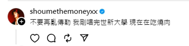 娄峻硕也要求网友别再乱传。(图／娄峻硕 Threads)