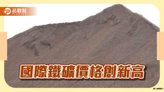 品觀點｜國際鐵礦逼近136美元創新高  中鋼下週盤價添動能