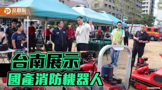 品觀點｜台南提升消防安全 展示國產消防機器人