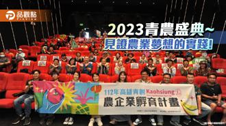 品觀點｜青創農企孵育計畫成果發表  見證農業夢想的實踐