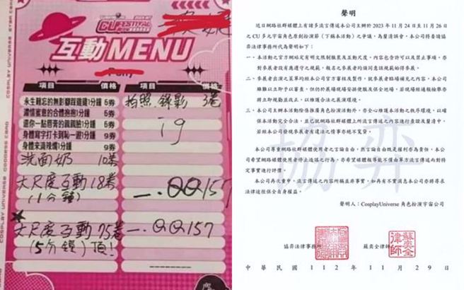 网路流传1张价格表，其内容有手写的大尺度互动价格，另外，主办单位也发出官方声明。（翻摄自PTT、CU角色扮演宇宙脸书）