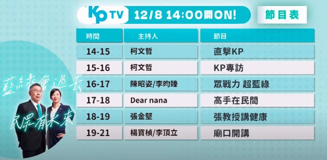 柯文哲启动KPTV网路直播节目，8日节目单除柯文哲外，还有发言人杨宝桢。(截自柯文哲YouTube频道)