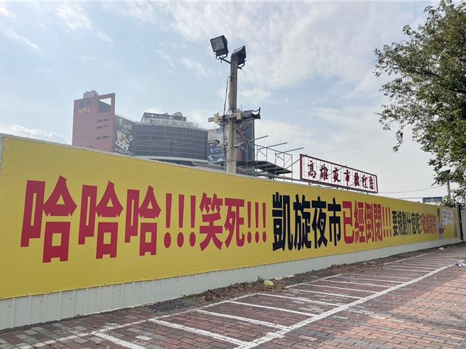 凯旋夜市外挂起「哈哈哈！！！笑死！！！凯旋夜市已经倒闭！！！要规划什么呢？敬请期待」布条。（洪靖宜摄）