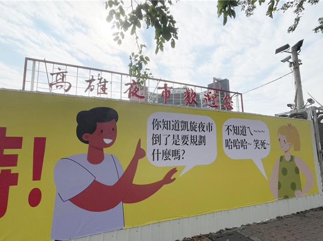 凯旋夜市外挂起「哈哈哈！！！笑死！！！凯旋夜市已经倒闭！！！要规划什么呢？敬请期待」布条。（洪靖宜摄）