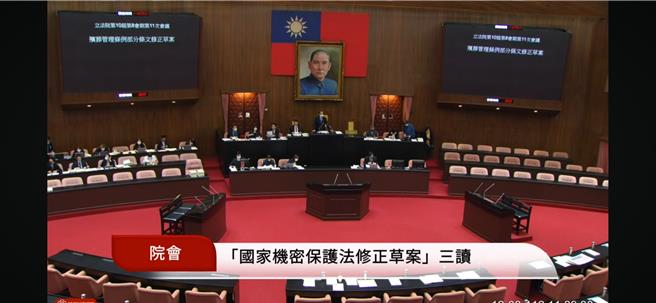 立法院今三读通过《国家机密保护法》及《政治檔案条例》部分条文修正草案。（摘自立法院直播）