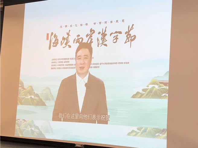 陸方解析兩岸年度漢字「融」代表兩岸現狀與願景。陳煒明在揭曉會場以視訊說明。（李文輝攝）