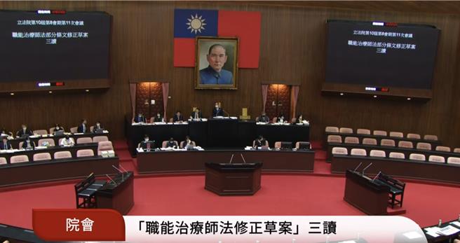 立法院院会今三读通过《职能治疗师法部分条文》修正案，明定职能治疗师执行业务，应依医师开具之诊断、照会或医嘱 ，但非以疾病治疗为目的者不在此限。（摘自立法院直播）