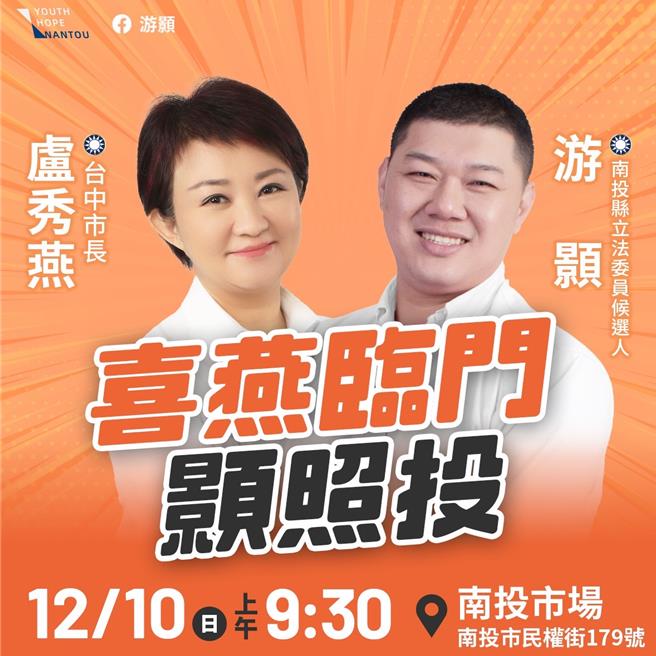 游颢10日早上将邀请国民党「最强母鸡」卢秀燕站台助讲，让近日因民调领先气势大涨的游颢团队更获鼓舞。立委参选人游颢提供