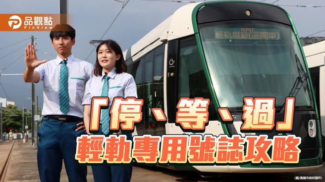 宣導高雄輕軌專用號誌  帥哥美女司機員傳授「停、等、過」安全攻略