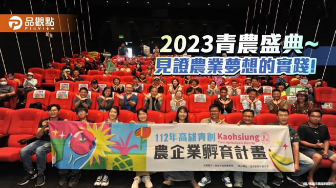 青創農企孵育計畫成果發表  見證農業夢想的實踐（圖片來源：高雄市農業局提供）