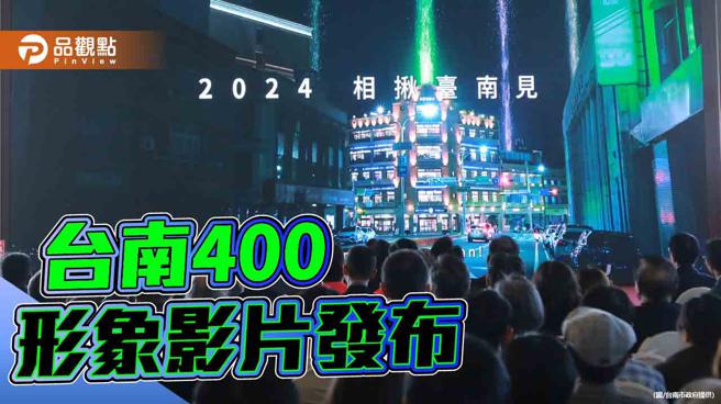 台南400形象影片发布 黄伟哲：一起见证台南歷史未来