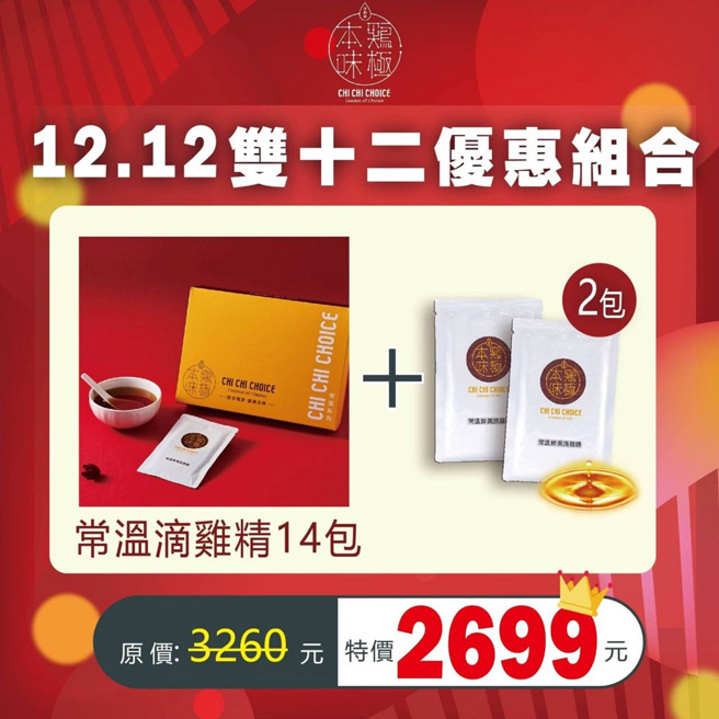 雞極本味回饋消費者，雙12購物節推常溫滴雞精優惠組。（圖／雞極本味提供）