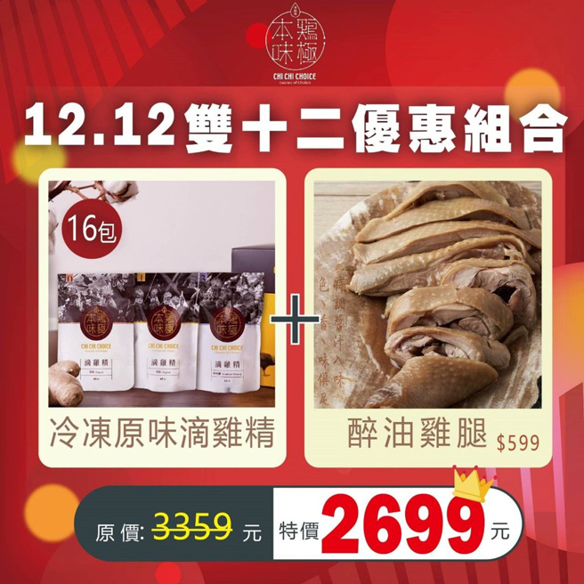 雞極本味雙12的冷凍原味滴雞精優惠組，多了醉油雞腿，還打8折。（圖／雞極本味提供）

