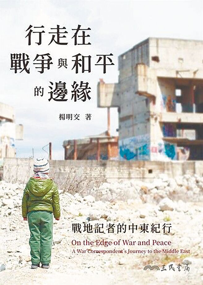 战地记者杨明交以文字书写在战火中看见的平凡日常。（三民书局提供）