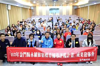 金門推廣永續旅遊 逾百家旅宿業獲頒「金綠宿」標章