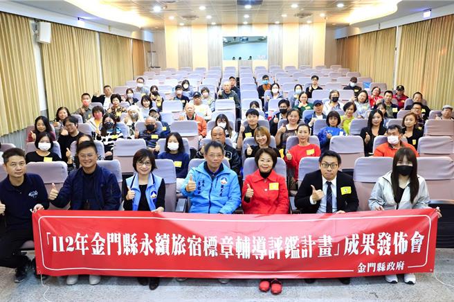 金门县政府8日办理「2023年金门县永续旅宿标章辅导评鑑计画」成果发布会，颁赠「永续金绿宿」标章予110家在地旅宿业者。(图／金门县观光处提供)