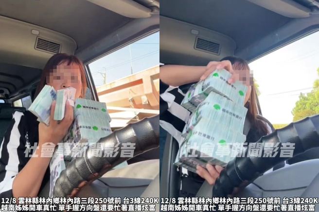 一名越南籍女子一边开车，一边从副驾拿出一捆一捆的现金，对着面前的镜头炫富，目测现金约3百多万。（翻摄社会事新闻影音）