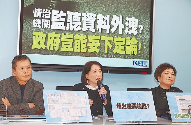 近日惊传疑似情治机关监听资料外泄，遭人以10万美金在暗网兜售，内容真假混杂。国民党立法院党团副书记长王鸿薇（中）、立委游毓兰（右）、林为洲（左）8日召开记者会，强调不容许行政院、法务部调查局轻轻带过。（刘宗龙摄）