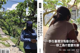 台灣失聯移工超過8.2萬人！監察院新書曝原因