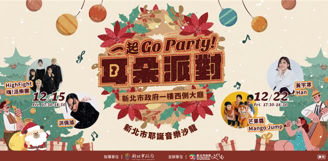 新北文化局在本月15日、22日推出「一起GO Party！耳朵派對-新北市府耶誕音樂沙龍」，邀請金曲獎金馬獎雙料得主洪佩瑜等多位巨星在新北市府大廳演出，歡迎民眾參與。（新北市文化局提供）