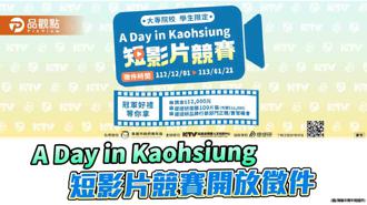 品觀點｜3分鐘看一日港都  A Day in Kaohsiung短影片競賽開放徵件