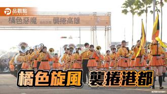 品观点｜橘色旋风袭卷港都  热情洋溢风靡时代大道