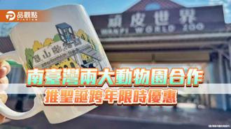 品觀點｜南臺灣兩大動物園合作  推聖誕跨年限時優惠