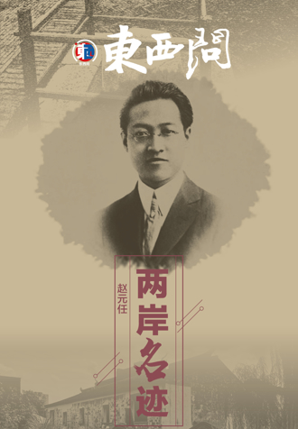 看兩岸》常州青果巷10號：是室始識趙元任