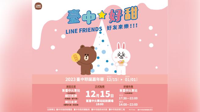 台中耶誕嘉年華將於12月15日隆重登場，推出「2023台中好甜，LINE FRIENDS好友來樂」。（圖片來源：臺中市政府新聞局提供）