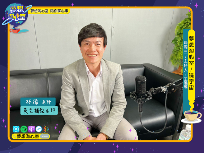 12月13日梦想淘心室【晓宇宙~晓晓问大大】特别邀请到英文补教名师的林扬老师，分享英文考科究竟该怎么准备。(图/梦想淘心室提供)