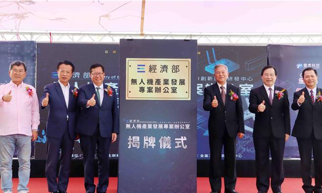 11日經濟部設在太保市亞洲無人機AI創新應用研發中心的「無人機產業發展專案辦公室」正式揭牌。（呂妍庭攝）