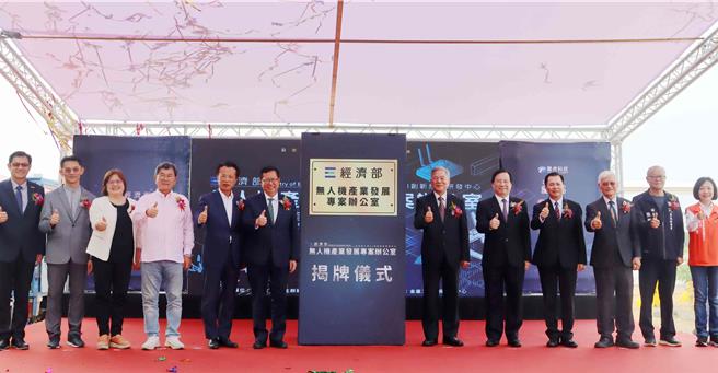 11日經濟部設在太保市亞洲無人機AI創新應用研發中心的「無人機產業發展專案辦公室」正式揭牌。（呂妍庭攝）