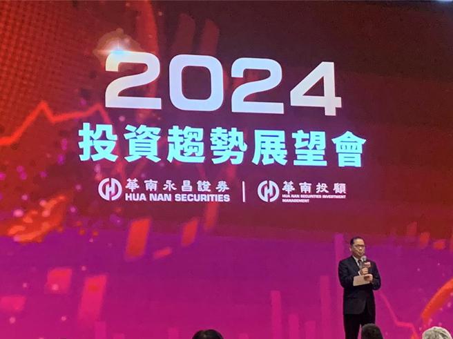 华南永昌证券与华南投顾11日于华南银行总行大楼国际会议中心联合举办2024年投资趋势展望会。图／陈昱光