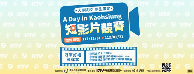 高雄市政府青年局舉辦「A Day in Kaohsiung」短影片競賽與青年學子一同行銷高雄。（圖片來源：高雄市青年局提供）
