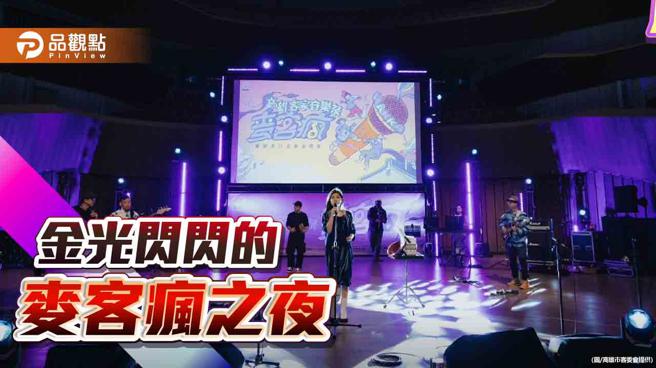 「高雄客家音樂祭—麥客瘋」金光閃閃  客家音樂登上國家級音樂廳演出