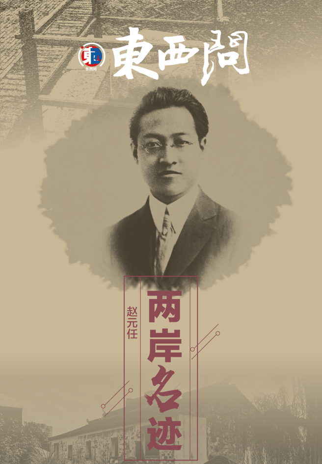 「汉语言学之父」赵元任。（中新网）