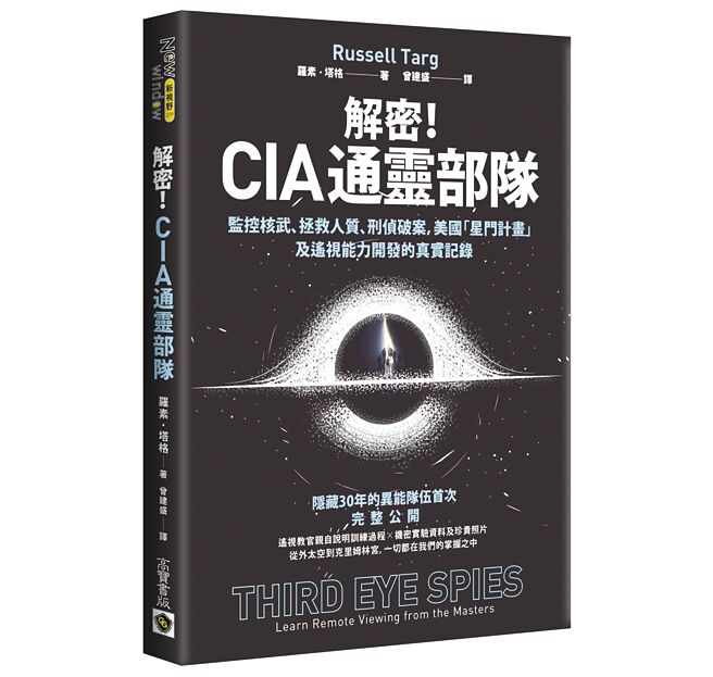 解密！CIA通灵部队：监控核武、拯救人质、刑侦破案，美国「星门计画」及遥视能力开发的真实记录（高宝书版）
