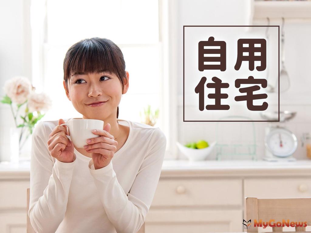 土地增值稅自用住宅用地出售前曾供營業使用或出租期間認定方式(圖/MyGoNews買購房地產新聞)