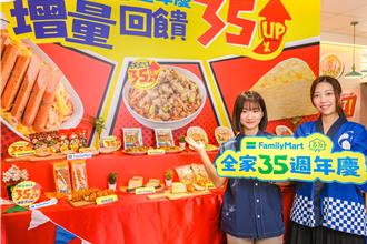 全家慶35周年 10款鮮食免費增量35％ 限時0元嚐壽司泡芙